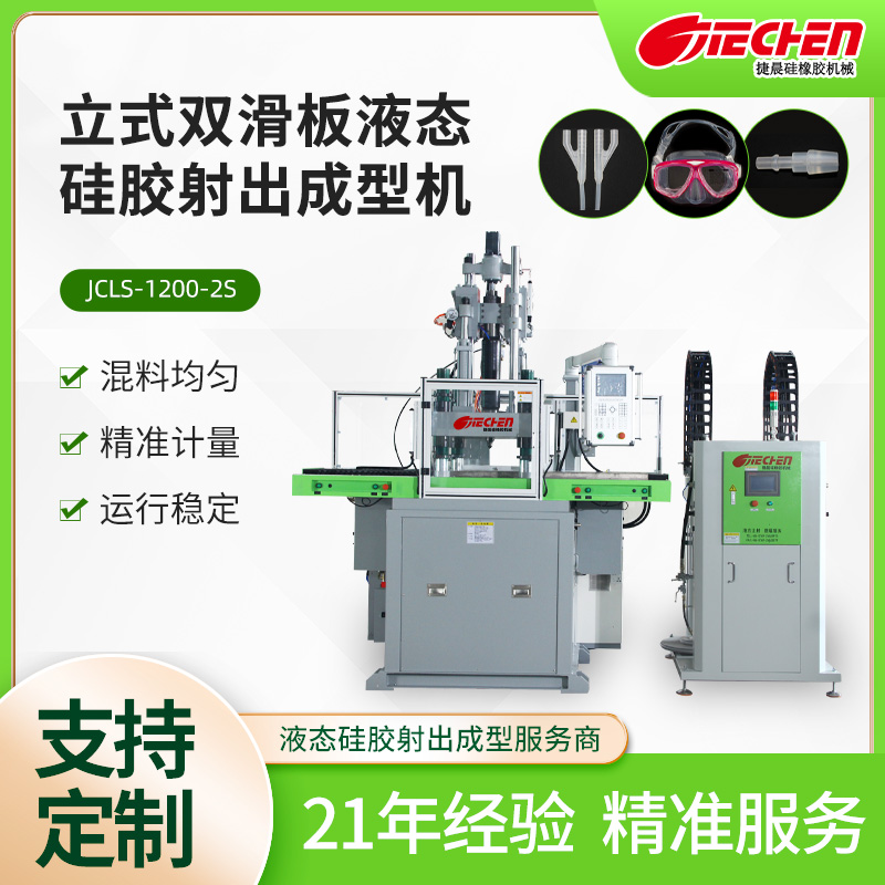立式液態矽膠射出成型機（jī） 1200係列（liè）