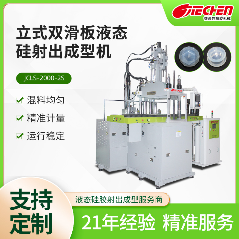 立式（shì）液態矽射出成型（xíng）機 2000係列