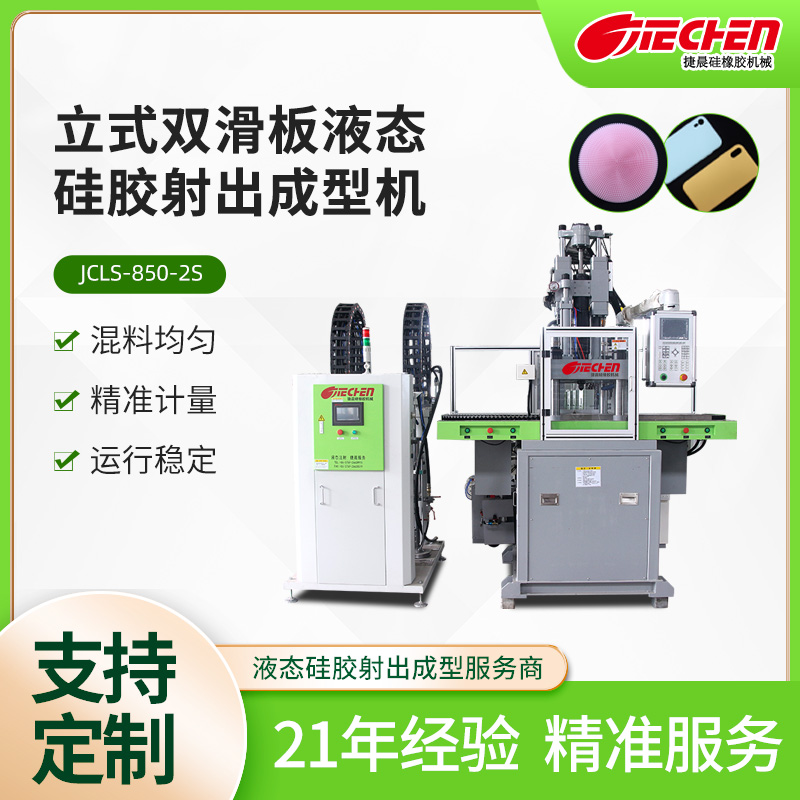 立式（shì）液態矽膠射出成型機 850係列