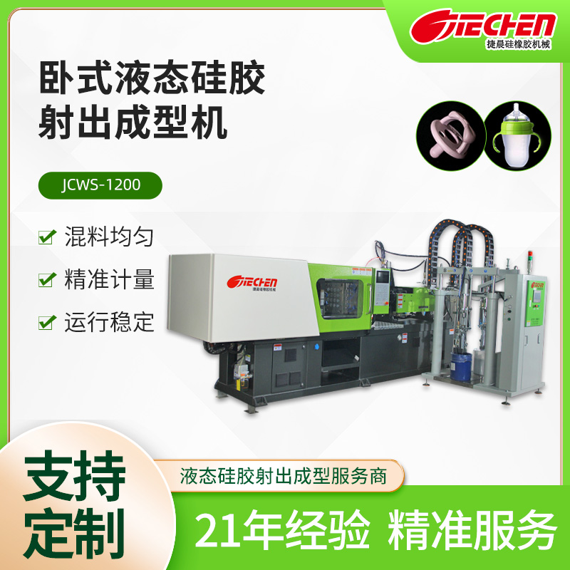 臥（wò）式（shì）液態矽膠注塑成型（xíng）機（jī）.jpg